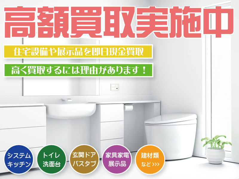 神戸市・兵庫県でシステムキッチン・ユニットバス・トイレなどの住宅設備を即日現金買取致します