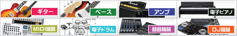 ギター、ベース、アンプ、MIDI、三味線など様々な楽器のを出張買取致します。