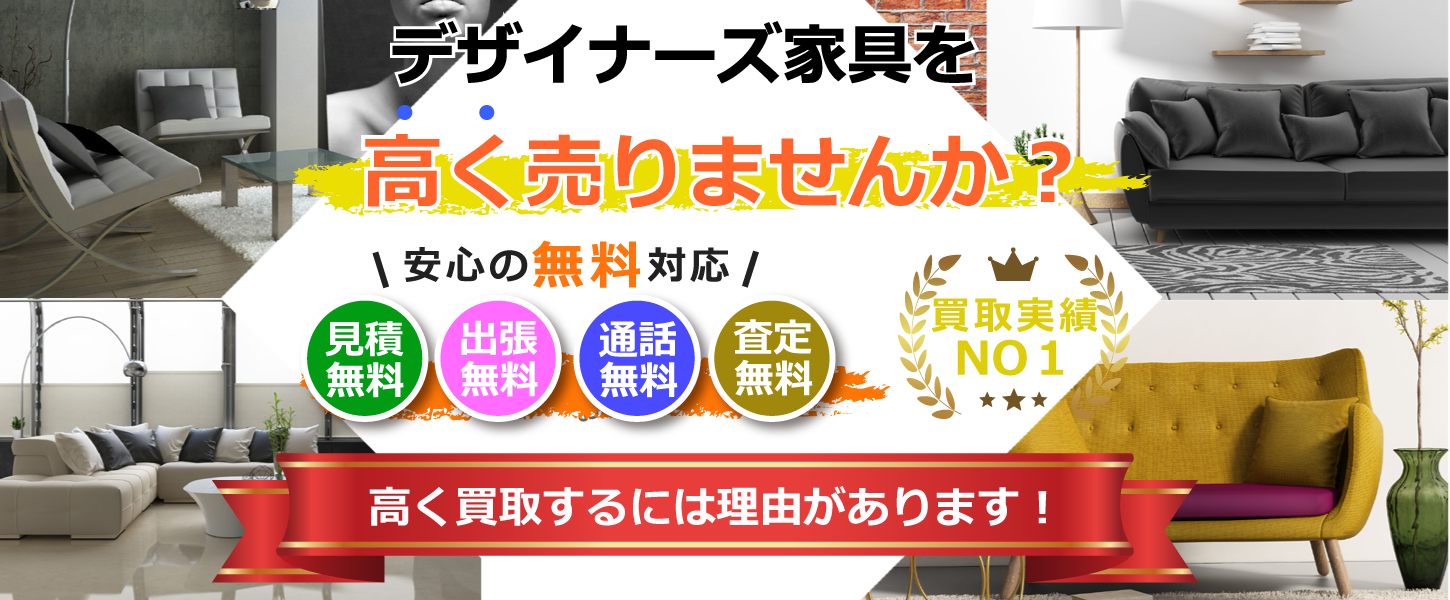 神戸市・兵庫県でデザイナーズ家具の買取