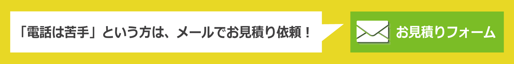 お見積りメールフォーム