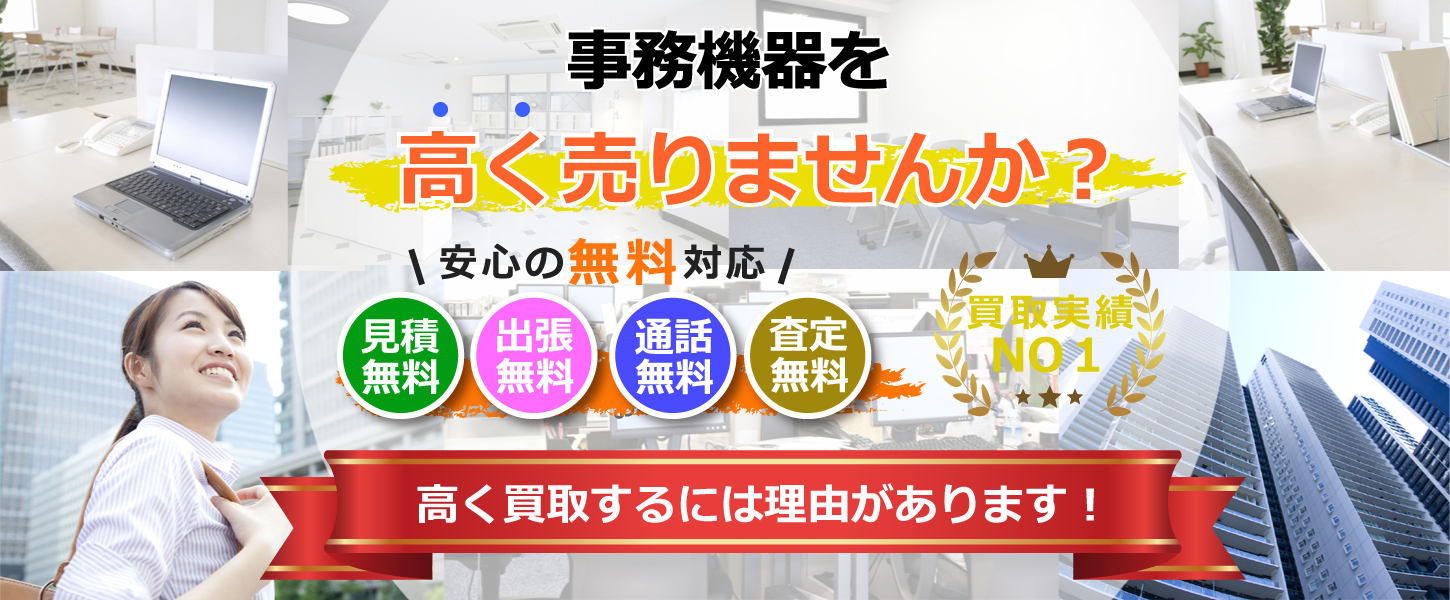 神戸市で事務機器やオフィス家具の買取は兵庫リサイクルジャパンにお任せください。
