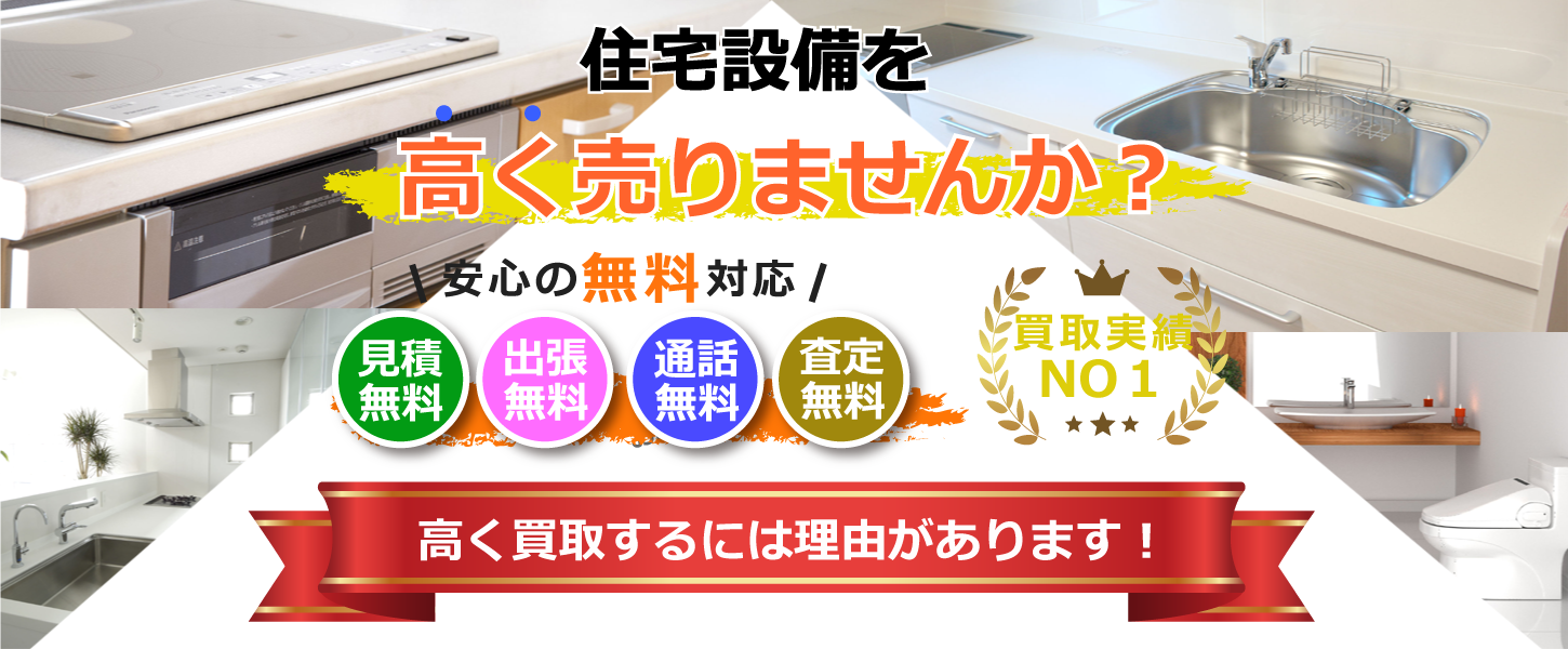 神戸市でシステムキッチン・住宅設備の買取