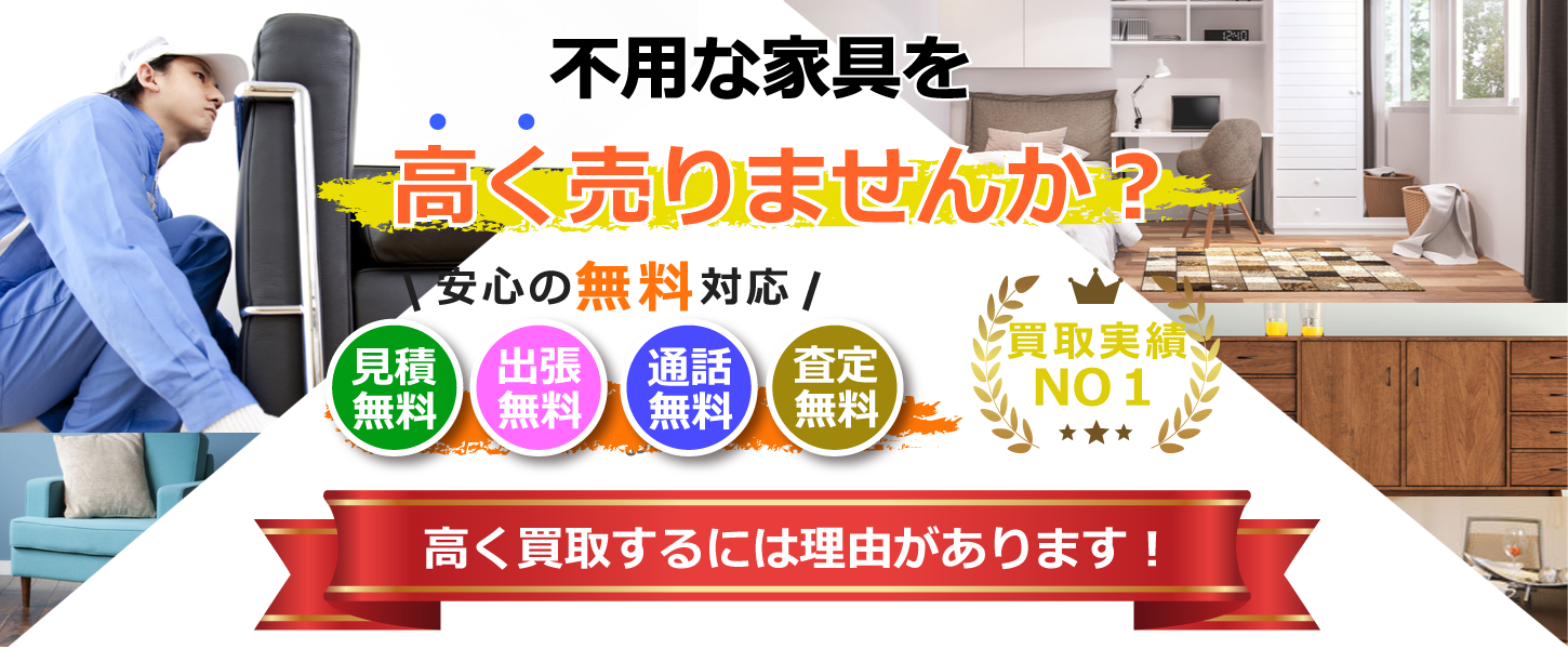 神戸市をはじめ兵庫県全域で家具を出張買取致します。