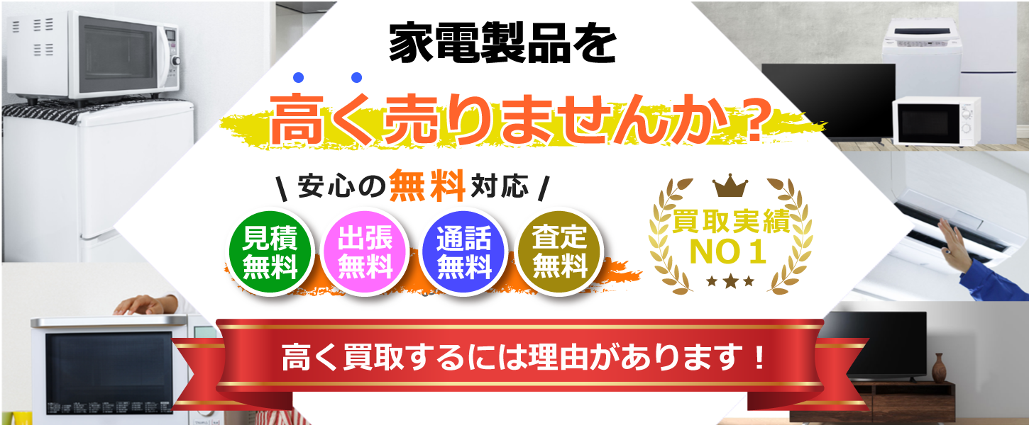 神戸市をはじめ兵庫県で家電・電化製品を売るなら買取専門リサイクルショップ