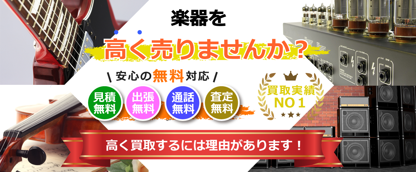 神戸市・兵庫県で楽器を買取