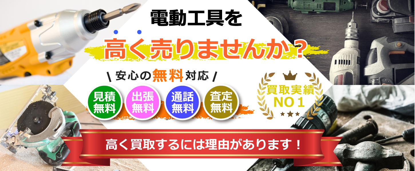 神戸市・兵庫県で電動工具を高額買取