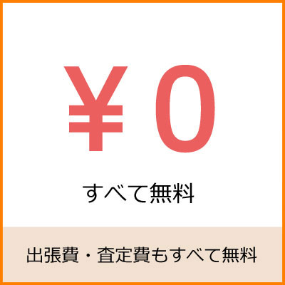 出張費用無料で出張買取するリサイクルショップ