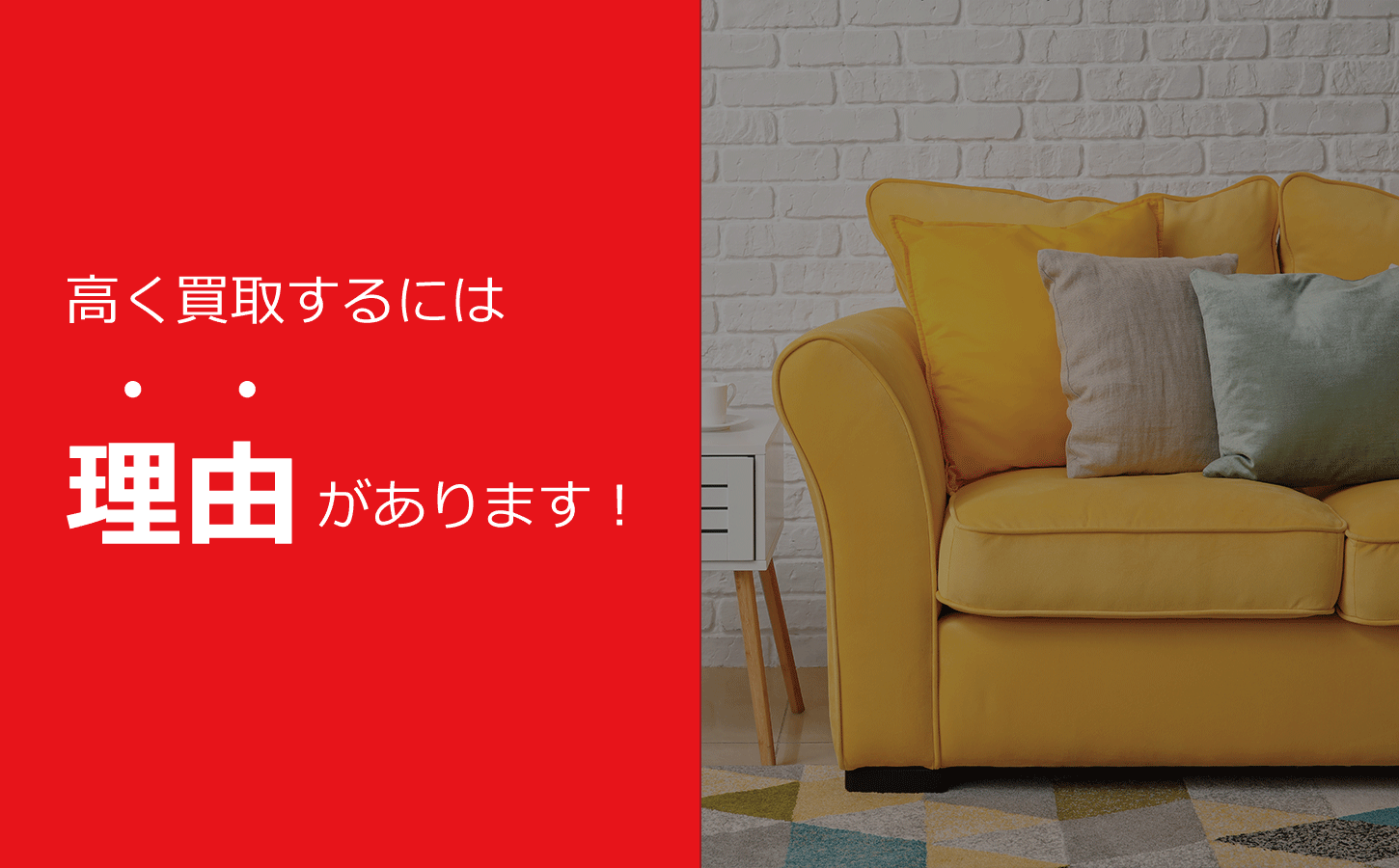 神戸市をはじめ兵庫県全域で家具を出張買取致します。