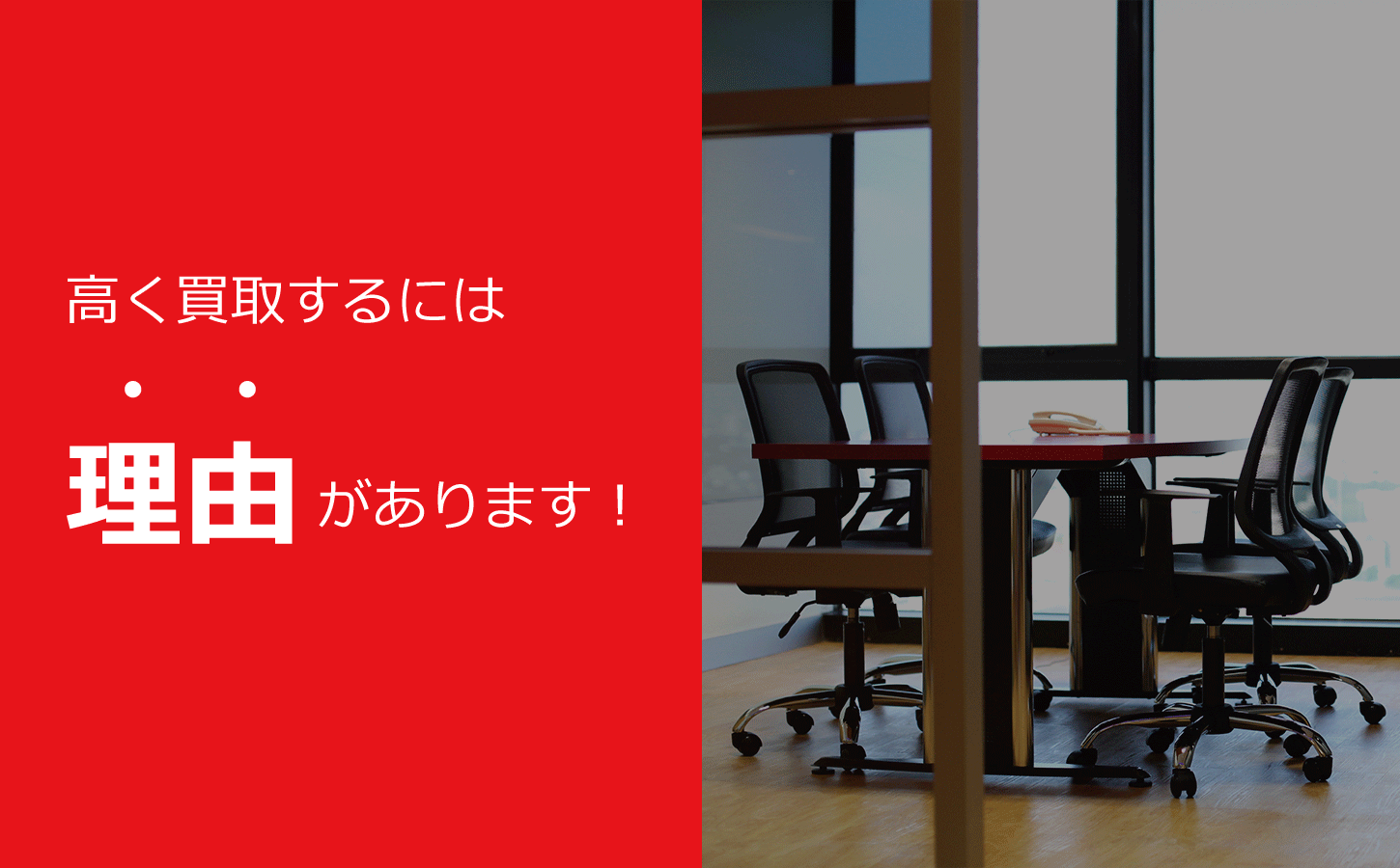 神戸市で事務機器やオフィス家具の買取は兵庫リサイクルジャパンにお任せください。