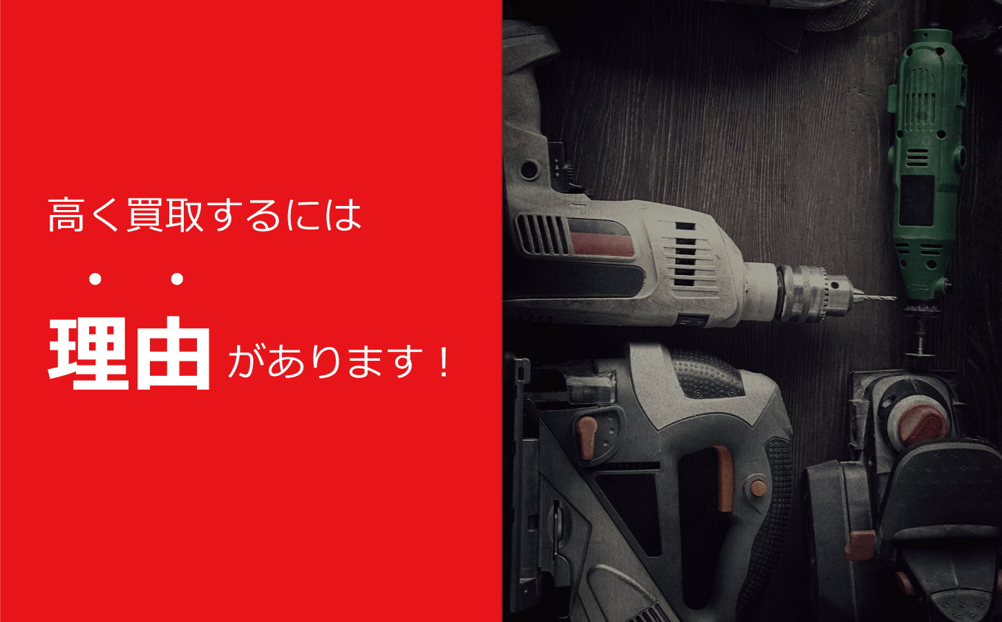 神戸市・兵庫県で電動工具を高額買取