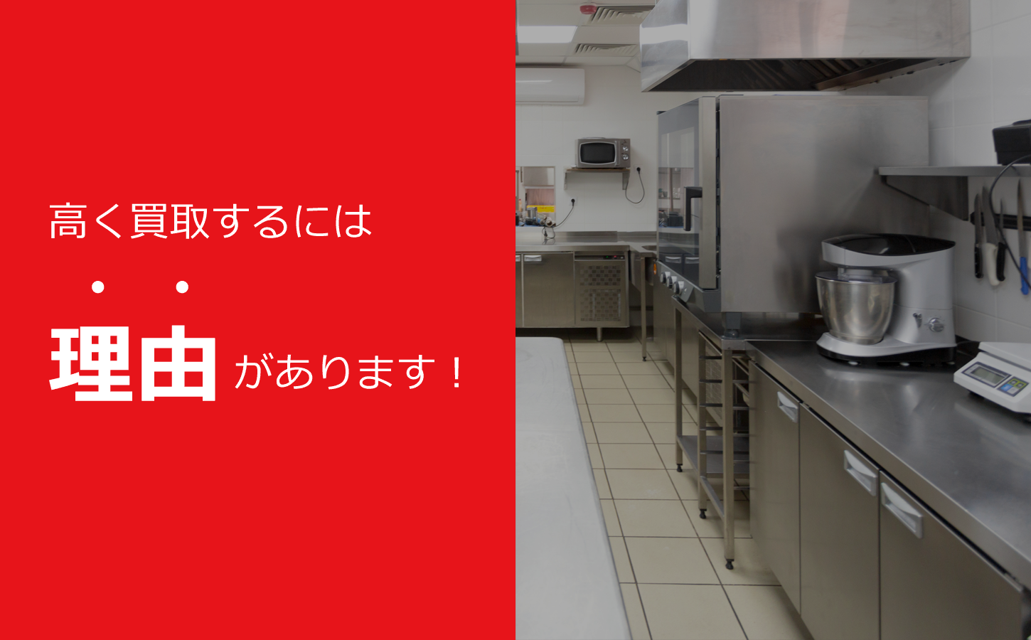 神戸市・兵庫県で厨房機器や店舗用品を出張買取するリサイクルショップ